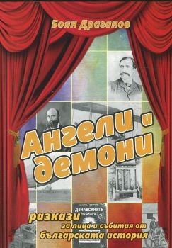 Ангели и демони - Разкази за лица и събития от българската история - Боян Драганов - Ахат - онлайн книжарница Сиела | Ciela.com