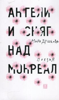 Ангели и сняг над Монреал - Мира Душкова - Жанет - 45 - онлайн книжарница Сиела | Ciela.com