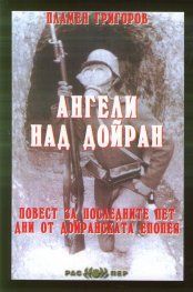 Ангели над Дойран. Повест за последните пет дни от Дойранската епопея - Распер - Пламен Григоров - 