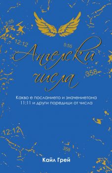 Ангелски числа - Какво е посланието и значението на 11:11 и други поредици от числа - Кайл Грей - Аратрон - Онлайн книжарница Ciela | Ciela.com