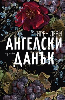 Ангелски данък - Онлайн книжарница Сиела | Ciela.com