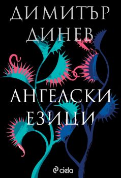 Ангелски езици - Димитър Динев - Сиела - 9789542829843 - Онлайн книжарница Сиела | Ciela.com