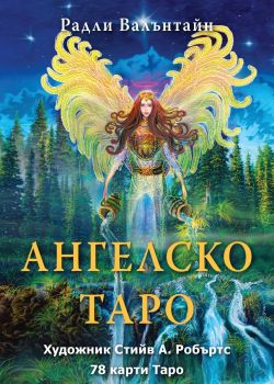 Ангелско Таро - ръководство - Радли Валънтайн - 9789546265708 - Аратрон - Онлайн книжарница Ciela | ciela.com