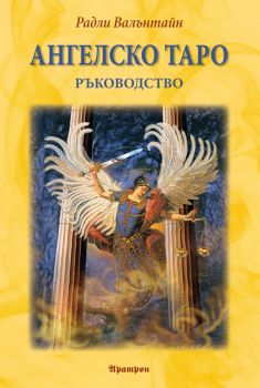 Ангелско Таро - ръководство - Радли Валънтайн - 9789546265708 - Аратрон - Онлайн книжарница Ciela | ciela.com