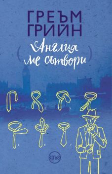 Англия ме сътвори - Греъм Грийн - Лист - 9786197625196 - Онлайн книжарница Ciela | Ciela.com