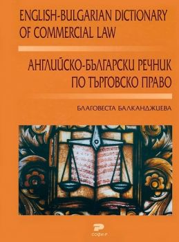 Английско - Български речник по търговско право - Софи-Р -  Благовеста Балканджиева - онлайн книжарница Сиела | Ciela.com