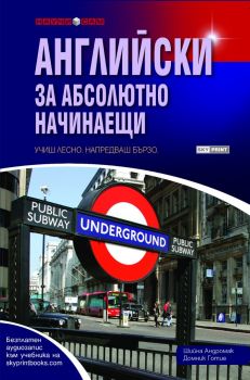 Английски за абсолютно начинаещи - Шийна Андромак, Доминик Готие - Skyprint - 9789543900336 - Онлайн книжарница Ciela | ciela.com