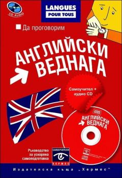 Да проговорим английски веднага + CD - онлайн книжарница Сиела | Ciela.com