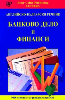 Английско-български речник - Банково дело и финанси