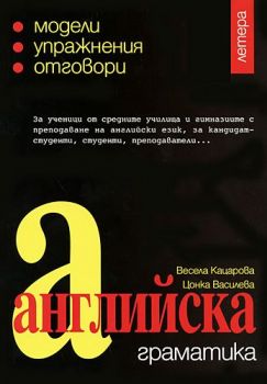 Английска граматика с отговори - Онлайн книжарница Сиела | Ciela.com