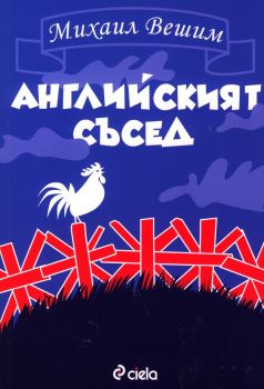 Английският съсед,Михаил Вешим,Сиела