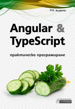 Angular & TypeScript - Онлайн книжарница Сиела | Ciela.com
