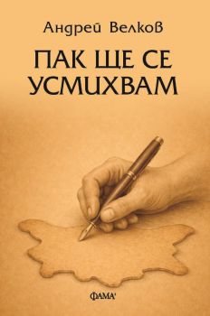 Пак ще се усмихвам - Андрей Велков - Фама 1 - 9786192181208 - Онлайн книжарница Ciela | ciela.com