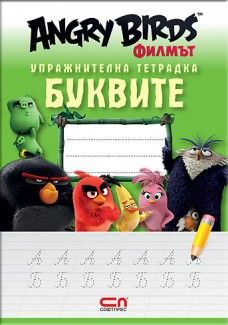 Angry Birds филмът: Упражнителна тетрадка БУКВИТЕ