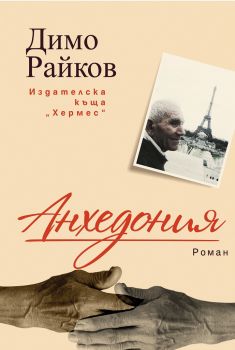 Анхедония - Димо Райков - Хермес - 9789542619048 - Онлайн книжарница Сиела | Ciela.com