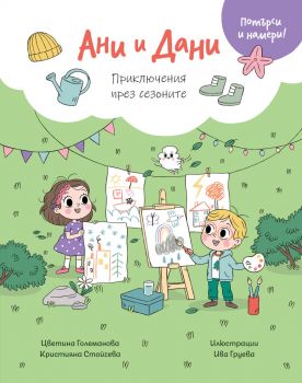 Ани И Дани - Потърси и намери! - Приключения през сезоните - ФЮТ - 3800083840657 - Онлайн книжарница Ciela | ciela.com