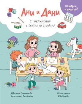 Ани И Дани - Потърси и намери! - Приключения в детската градина - ФЮТ - 3800083840640 - Онлайн книжарница Ciela | ciela.com