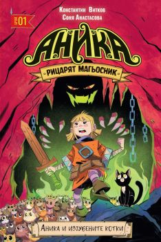 Аника: Рицарят магьосник, том 1: Аника и изгубените котки - Константин Витков - Титис Соня Анастасова - Сиела - 9786191935666 - Онлайн книжарница Ciela | ciela.com