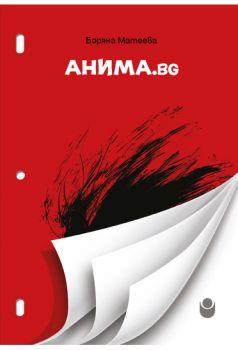 Анима.bg - Онлайн книжарница Сиела | Ciela.com