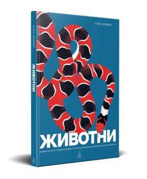 Животни - Елен Дрювер - 9786199302897 - Дакелче - Онлайн книжарница Ciela | ciela.com