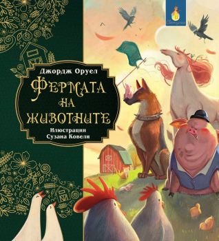 Фермата на животните 