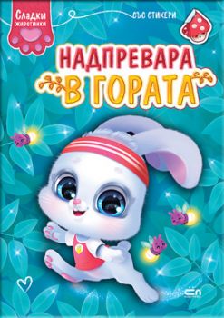Сладки животинки - Приятели от фермата - СофтПрес - 9786192740542 - Онлайн книжарница Сиела | Ciela.com