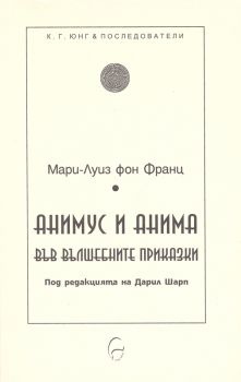 Анимус и анима във вълшебните приказки - Мари-Луиз фон Франц - Леге Артис - онлайн книжарница Сиела - Ciela.com