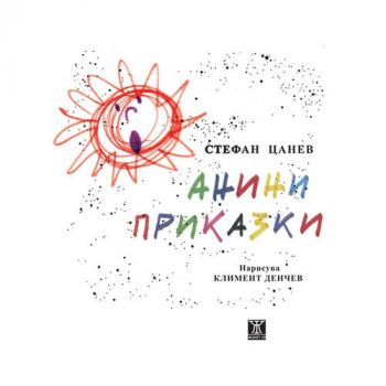 Анини приказки -  онлайн книжарница Сиела | Ciela.com 