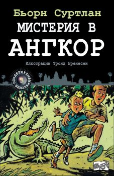 Мистерия в Ню Йорк, кн. 4 - Детективи по неволя