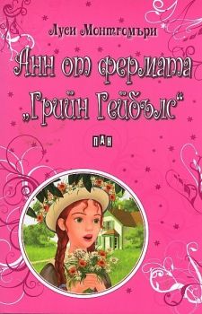 Анн от фермата Грийн Гейбълс - Пан - онлайн книжарница Сиела | Ciela.com 