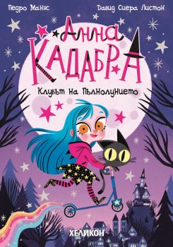 Анна Кадабра - Клубът на Пълнолунието - Педро Маняс - Хеликон - 9786192511678 - Онлайн книжарница Ciela | ciela.com
