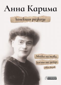 Анна Карима - Колекция разкази - Асеневци - 9786197356908 - Онлайн книжарница Сиела | Ciela.com