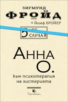 Анна О. Към психотерапия на хистерията