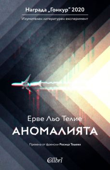 Аномалията - Ерве Льо Телие - Колибри - 9786190209263 - Онлайн книжарница Ciela | Ciela.com