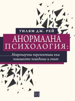 Анормална психология - невронаучни перспективи към човешкото поведение и опит - Уилям Дж. Рей - Изток - Запад - онлайн книжарница Сиела | Ciela.com