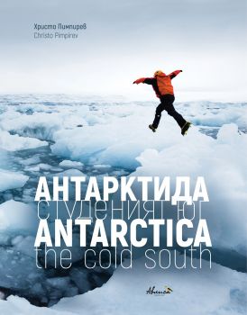 Антарктида - студеният юг - Онлайн книжарница Сиела | Ciela.com