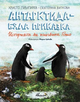 Антарктида - Бяла приказка - Историята на пингвина Гошо - Онлайн книжарница Сиела | Ciela.com