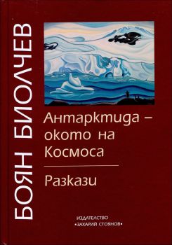 Антарктида - окото на Космоса. Разкази