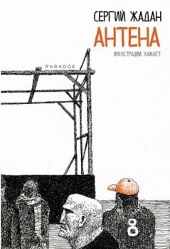 Антена - Поезия - Онлайн книжарница Сиела | Ciela.com