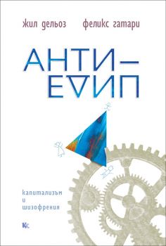 Анти-Едип - предстоящо