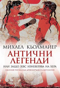 Антични легенди или защо Зевс изневерява на Хера - Онлайн книжарница Сиела | Ciela.com