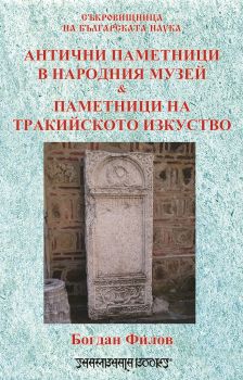 Антични паметници в народния музей и паметници на тракийското изкуство - Богдан Филов - Шамбала - онлайн книжарница Сиела - Ciela.com