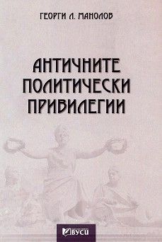 Античните политически привилегии - Георги Л. Манолов - Вуси - 9786197343380 - Онлайн книжарница Ciela | Ciela.com