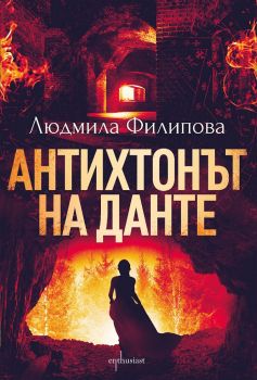 Антихтонът на Данте - Онлайн книжарница Сиела | Ciela.com