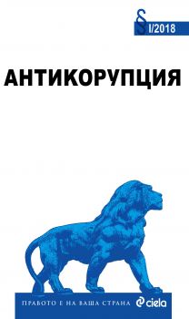 Антикорупция - 9789542825296 - Сиела - онлайн книжарница Сиела 