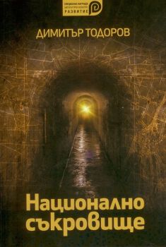 Национално съкровище - Димитър Тодоров - онлайн книжарница Сиела | Ciela.com