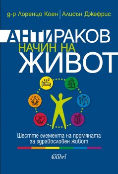 Антираков начин на живот - Колибри - Онлайн книжарница Сиела | Ciela.com