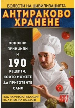 Антираково хранене - Болести на цивилизацията - ново издание - 9786197047073 - Хомо Футурус - Онлайн книжарница Ciela | ciela.com