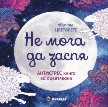 Обичам цветовете - Не мога да заспя - Антистрес книга за оцветяване - Миранда - Онлайн книжарница Ciela | Ciela.com