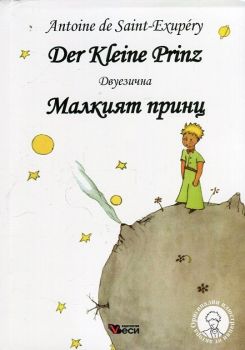 Малкият принц - Der Kleine Prinz - Антоан дьо Сент Екзюпери - Веси - 9789549640533 - Онлайн книжарница Ciela | Ciela.com